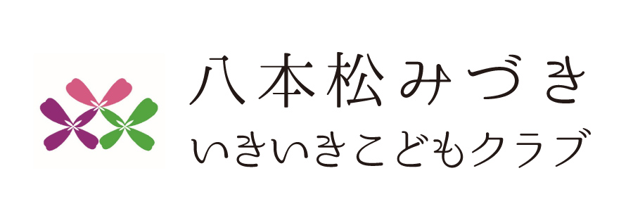 八本松みづきいきいきこどもクラブ